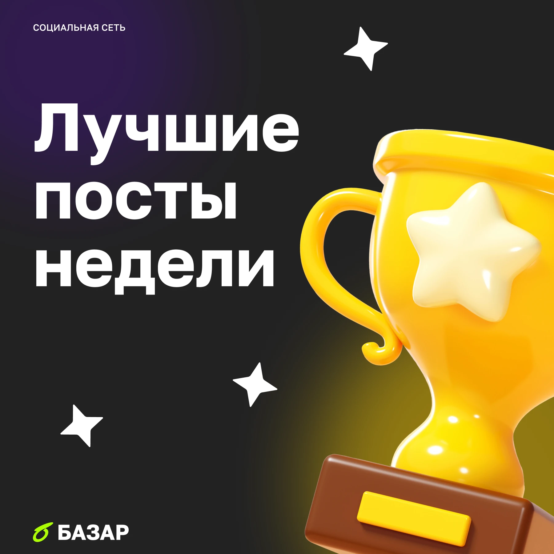 Собрали для вас самое горячее с БАЗАРА за эту неделю. Десять постов, которые обсуждали сильнее всего и набрали - изображение