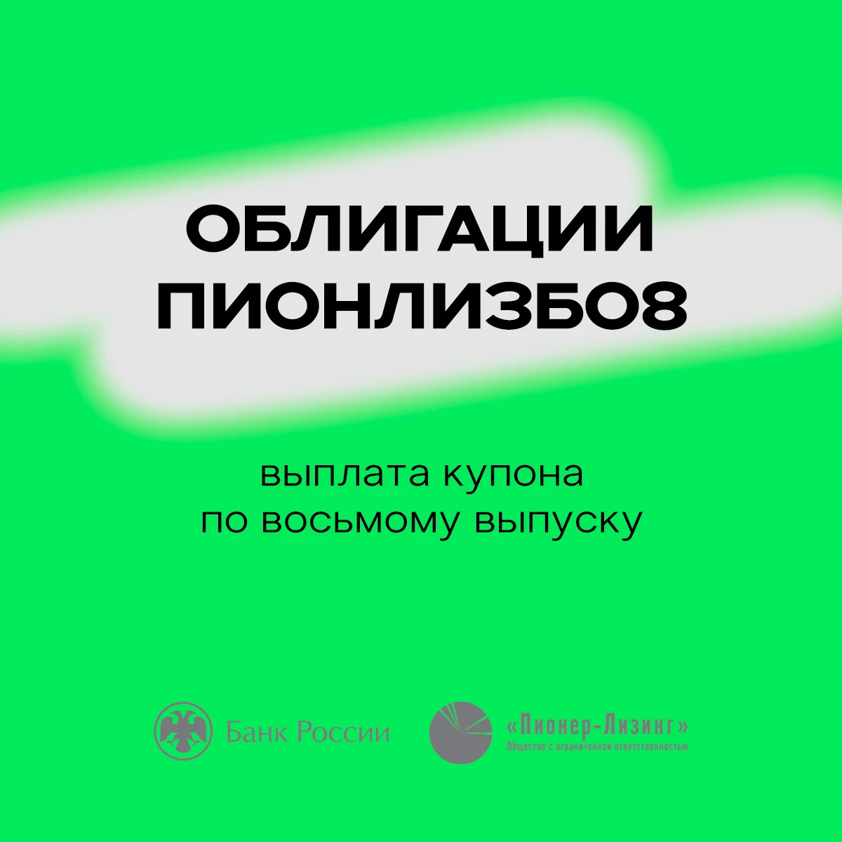 13 октября 2026 года ООО «Пионер-Лизинг» выплатило десятый купон по 8-му выпуску облигаций ( ПионЛизБО8), - изображение
