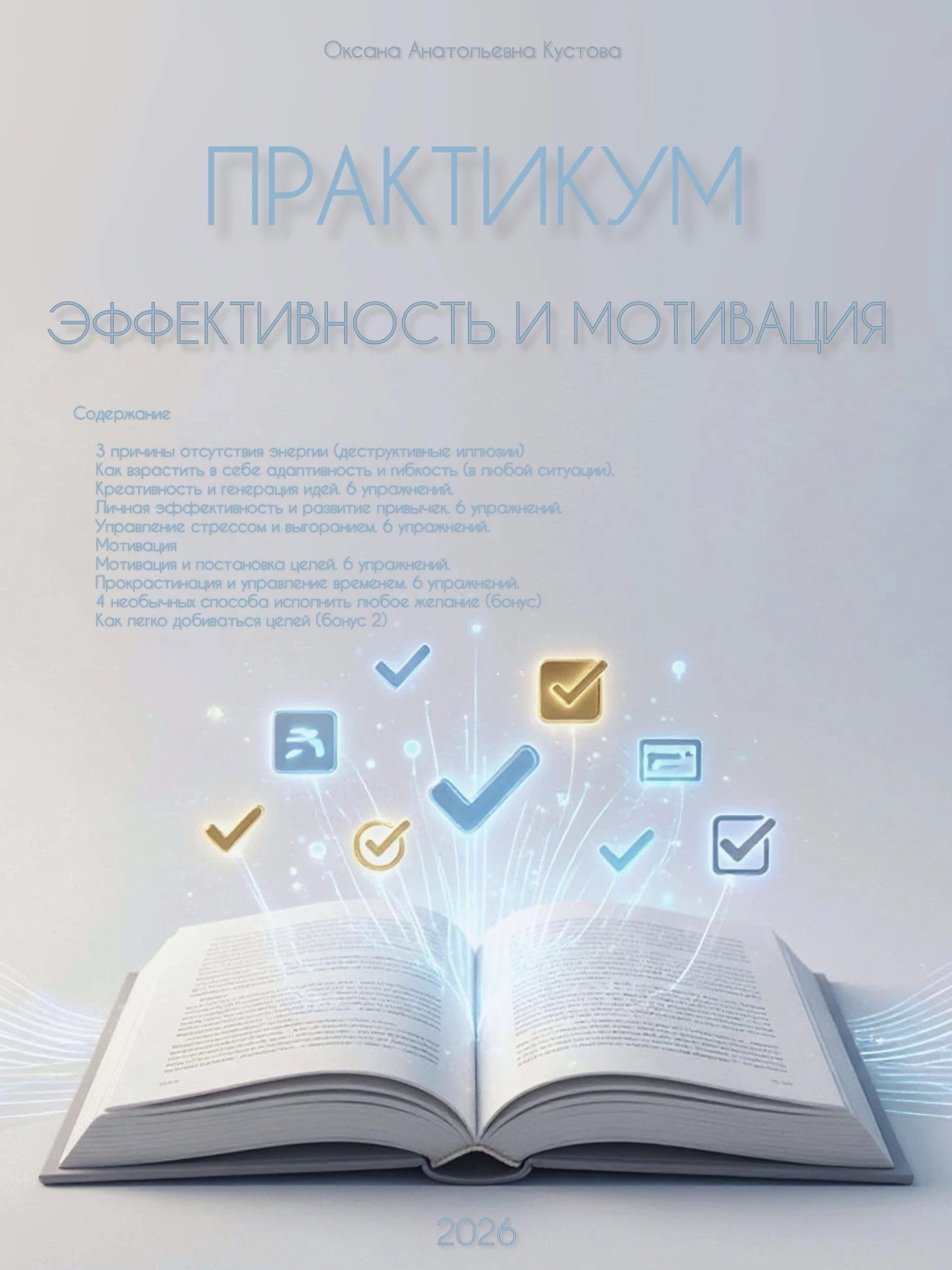 Анонсирую мой новый авторский практикум «ЭФФЕКТИВНОСТЬ И МОТИВАЦИЯ». Полезность его сложно переоценить, это как - изображение