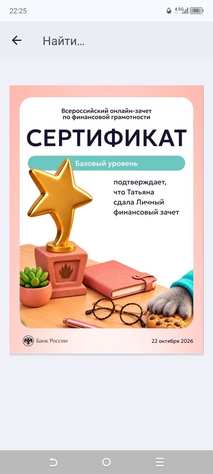 По рекомендации @Alexander1984 успешно прошла зачёт и получила полезные знания на платформе Finzachet. ru о том, - изображение