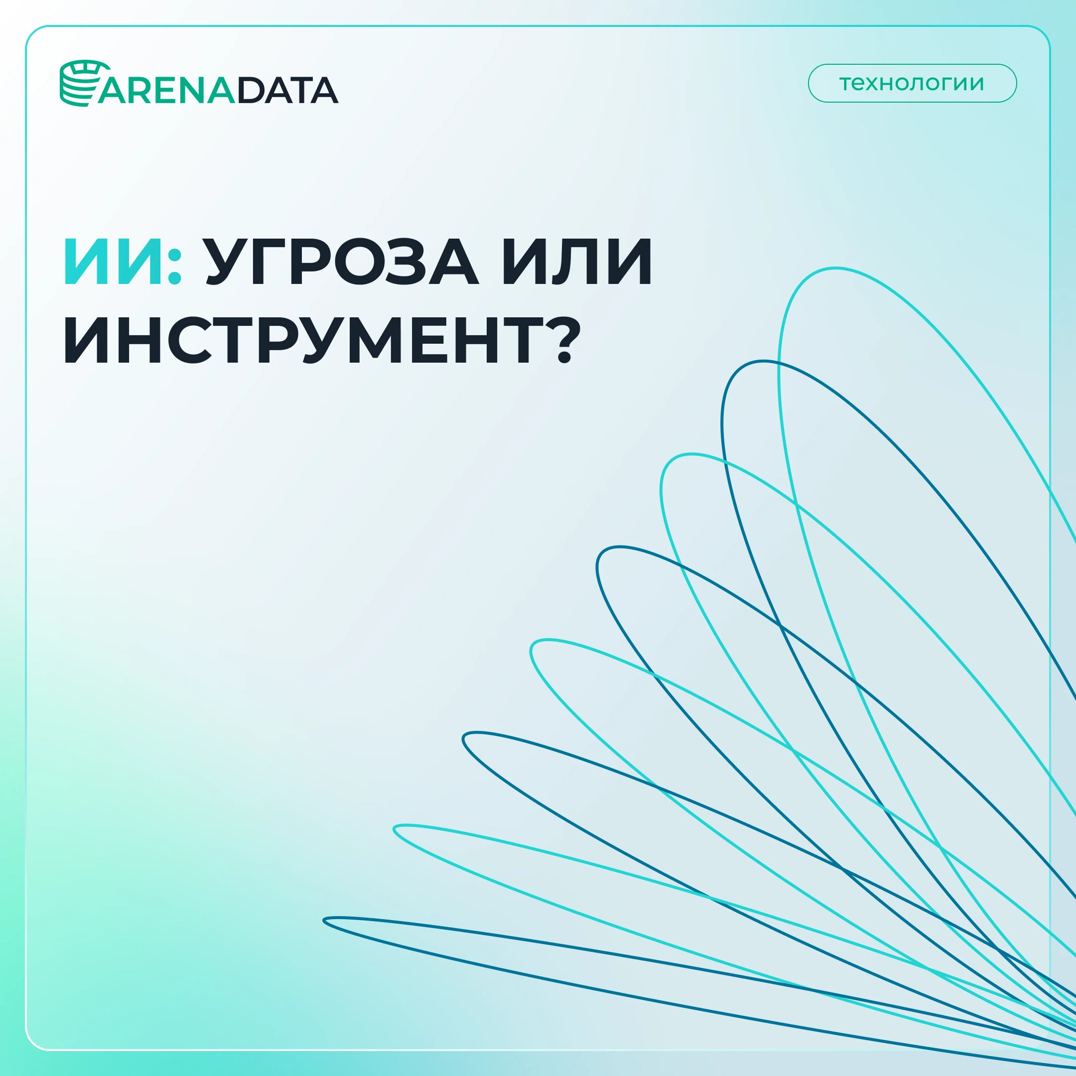 Вокруг искусственного интеллекта (ИИ) не утихают споры: одни ждут восстания машин, другие — технологического - изображение