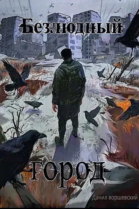 На дворе 2029 год. В старый, затерянный на карте России город Доранск хлынула волна необъяснимых изменений. - изображение