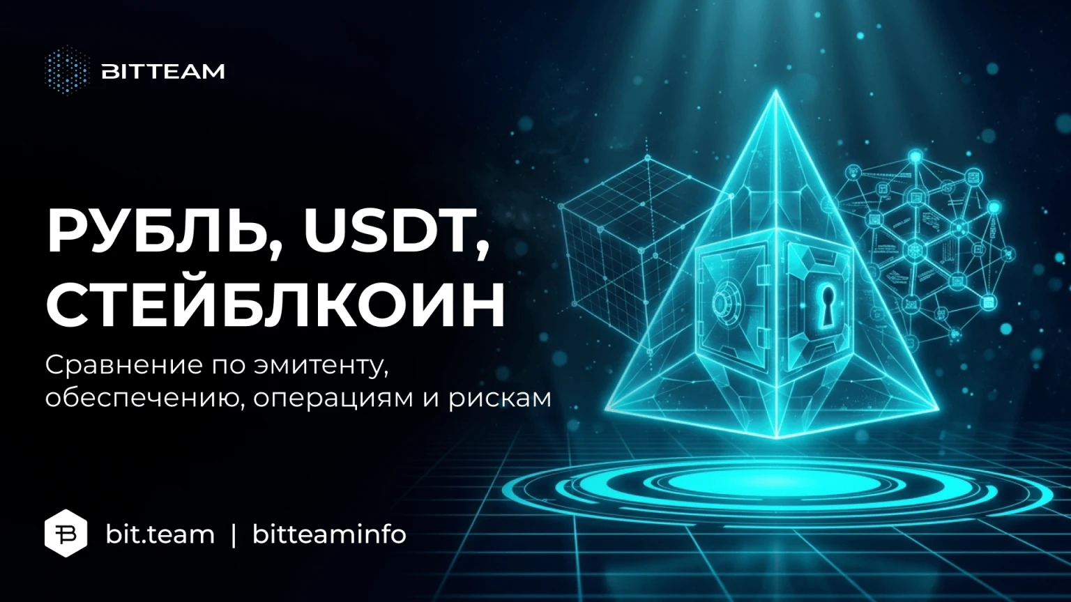 Российский стейблкоин, цифровой рубль и USDT называют цифровыми деньгами со стабильным курсом. На этом сходство - изображение