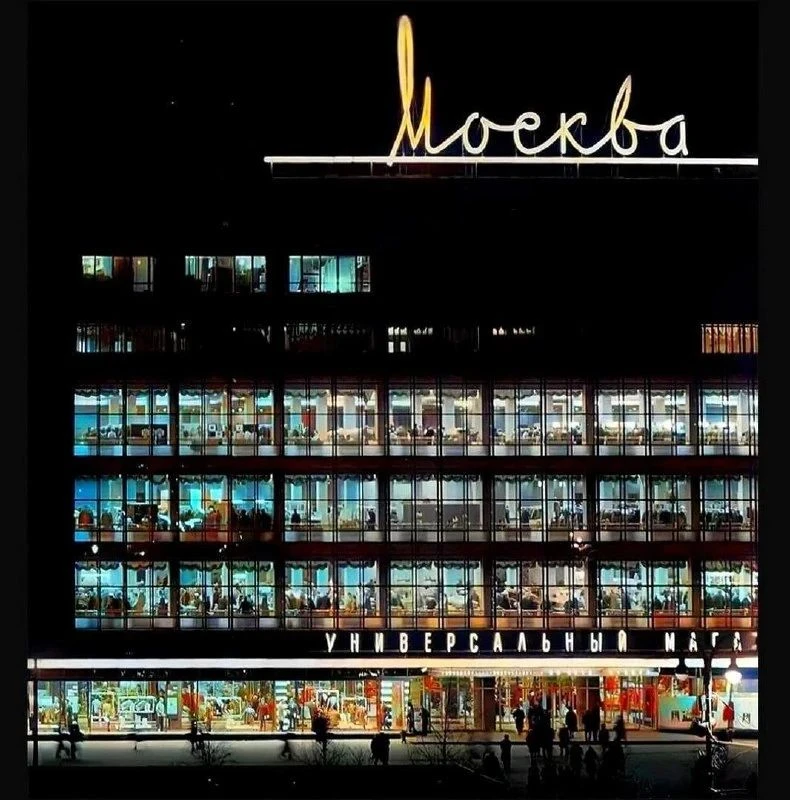 Вечерний универмаг «Москва» в цвете - изображение