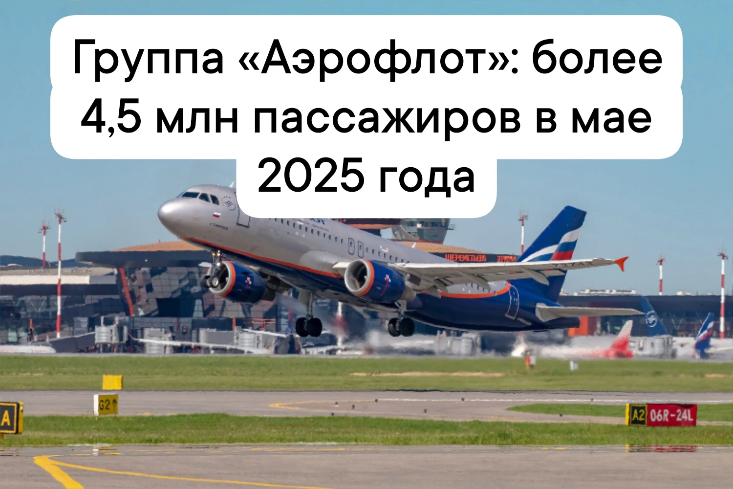 В последний месяц весны Группа «Аэрофлот» перевезла более 4,5 млн пассажиров — это важный показатель - изображение