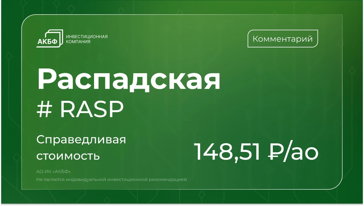 Акции Распадской с начала августа подешевели на 2%, двигаясь на уровне рынка. Прогнозы финансовых результатов на - изображение