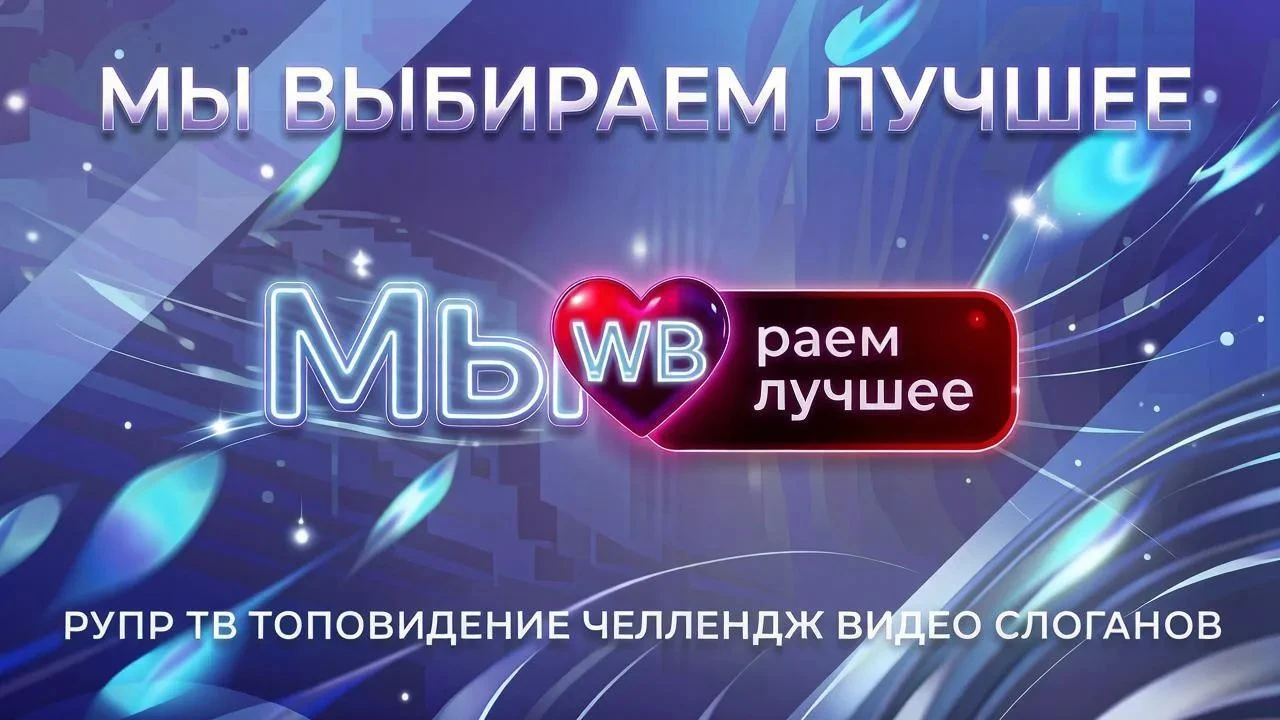 🔥 ЧЕЛЛЕНДЖ РУПР ТВ ТопоВидение: ЛУЧШИЕ СЛОГАНЫ В ПОДДЕРЖКУ ВАЙЛДБЕРРИЗ! 🔥 ПРИГЛАШАЕМ в челлендж - изображение