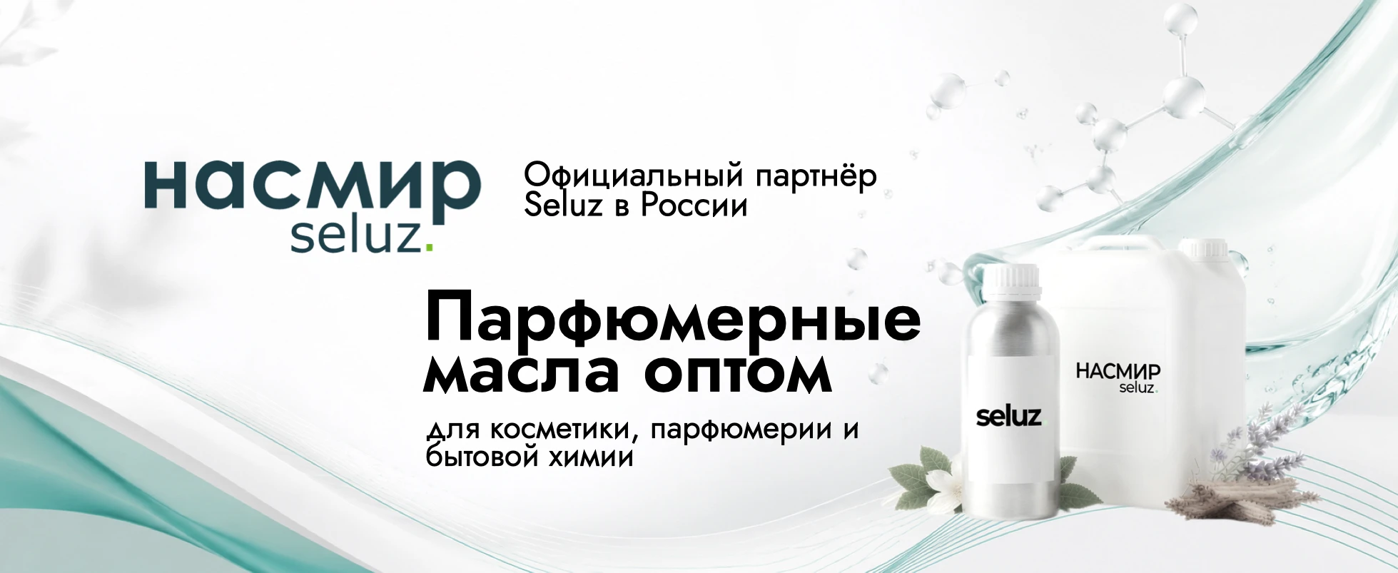 НАСМИР — официальный представитель Seluz в России. НАСМИР — российский поставщик парфюмерных масел и парфюмерных - изображение