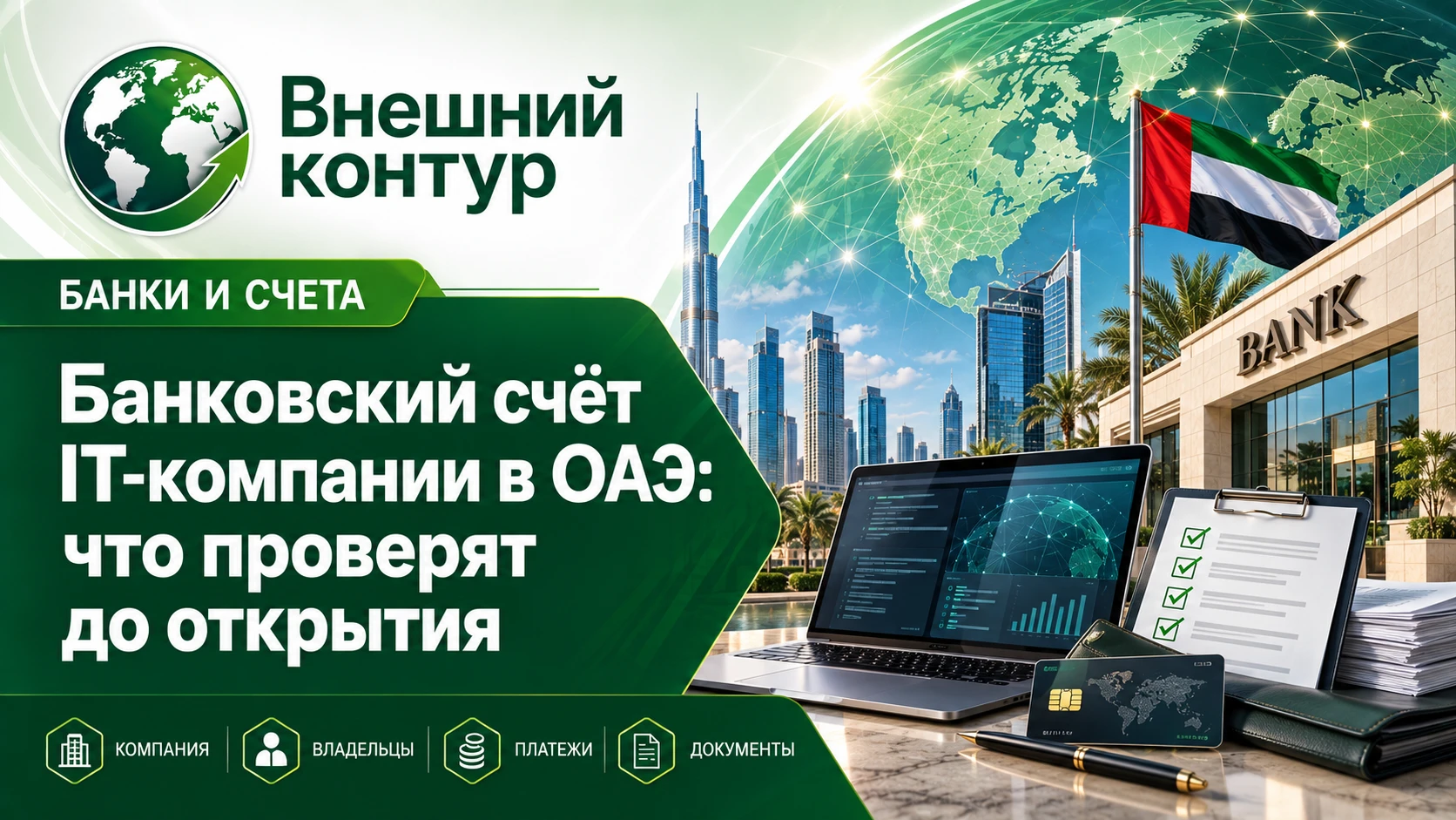 Регистрация компании в ОАЭ и получение лицензии не означают автоматического открытия корпоративного счёта. Банк - изображение