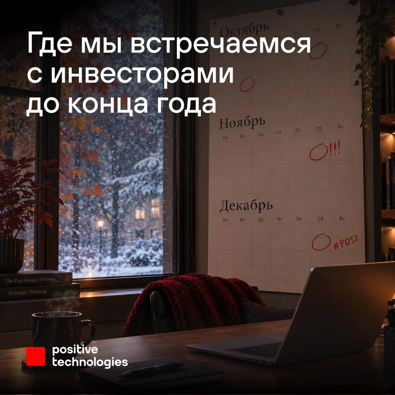 Друзья, осень у IR-команды, как всегда, насыщенная. Собрали ближайшие мероприятия, в которых Positive - изображение