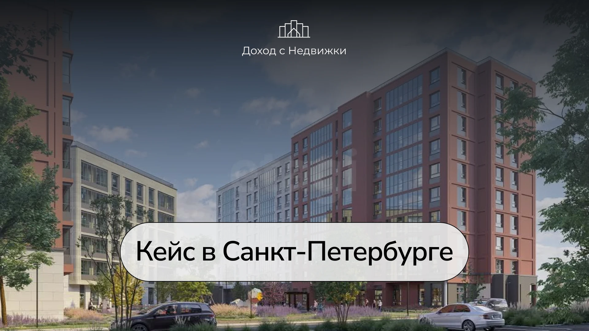 Пока одни спорят, что выгоднее — новостройка, вторичка или переуступка, мы смотрим на весь рынок и выбираем то, - изображение
