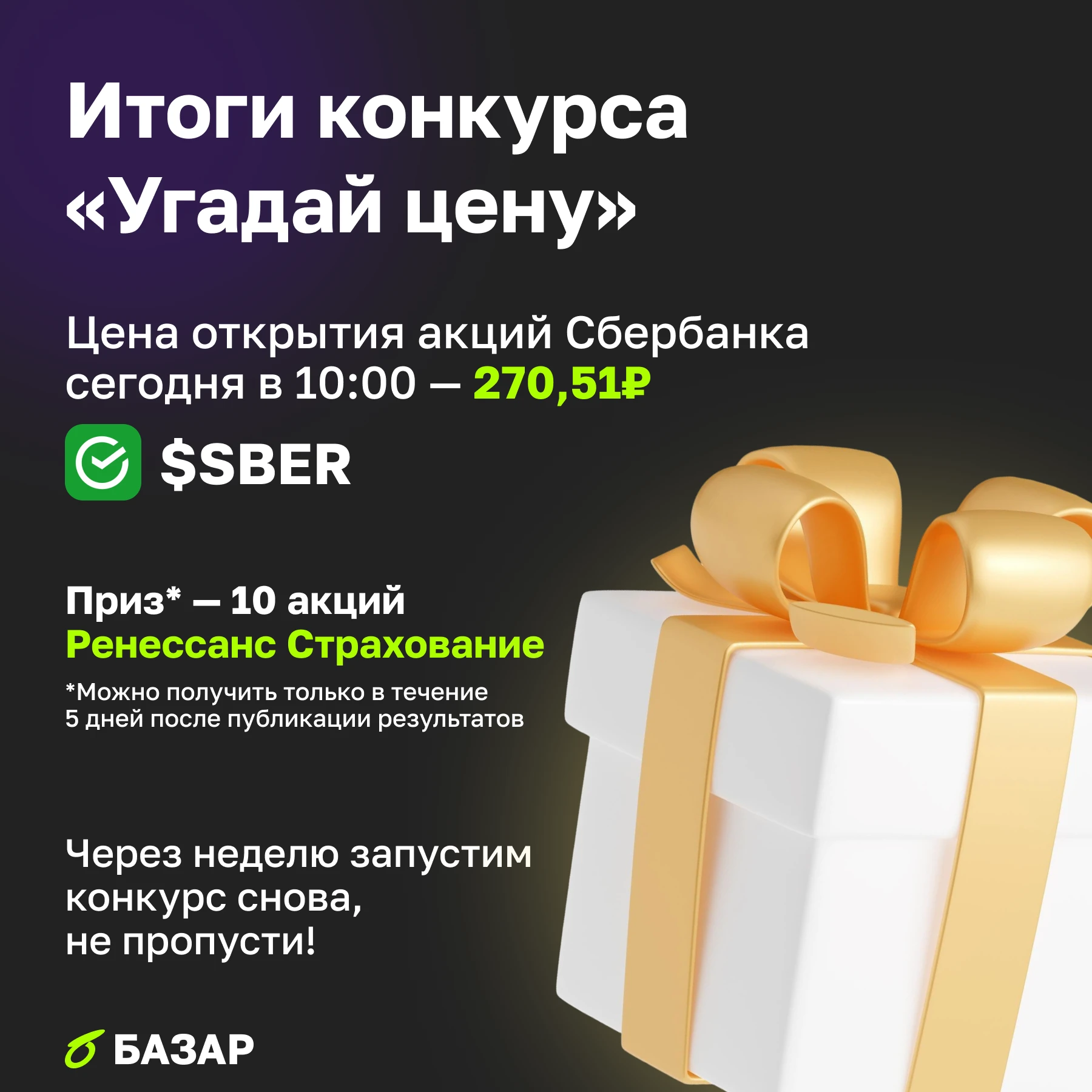 Итоговая цена открытия $SBER сегодня в 10:00 — 270,51₽ Наш победитель — @Novi4ok35 с прогнозом в 270.40, самым - изображение