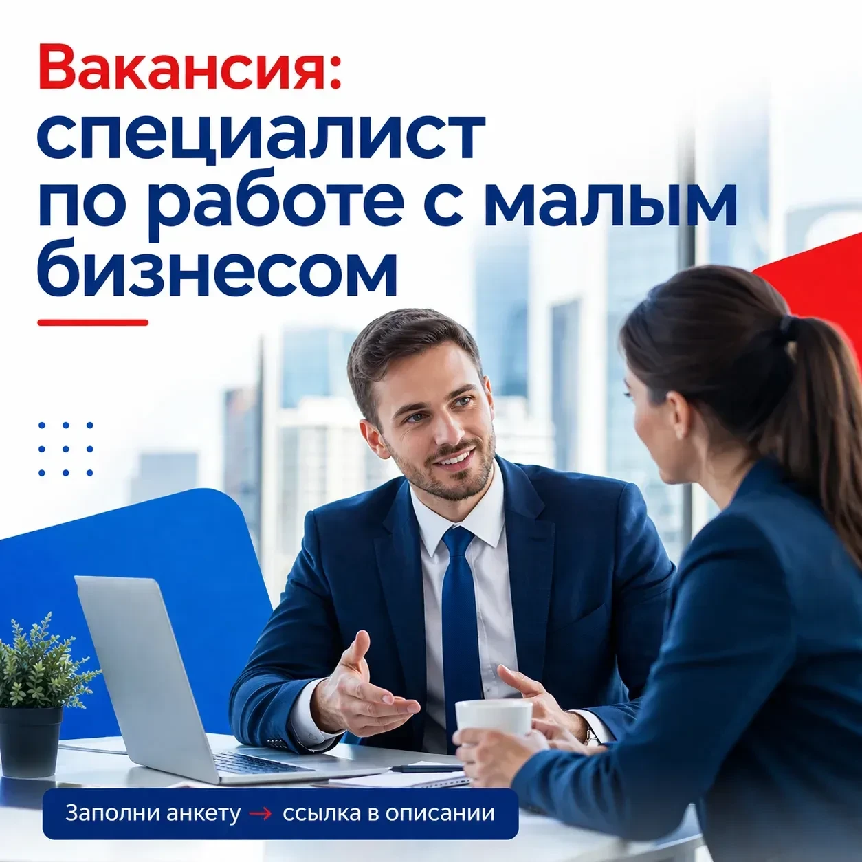 Задачи: ✅ привлечение новых клиентов на закреплённой территории ✅ проведение личных встреч, подписание и - изображение
