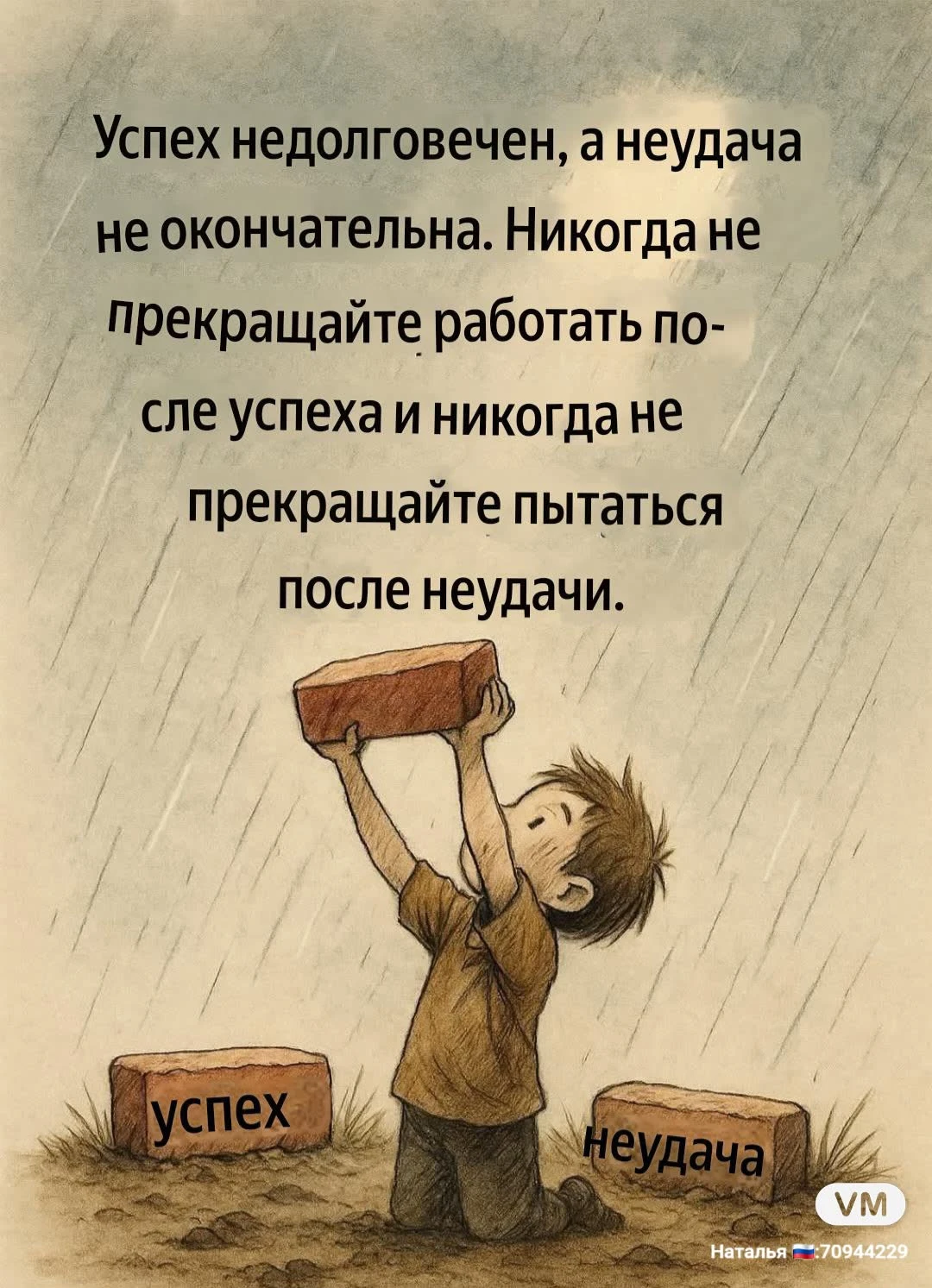 Не зацикливаться на победах (так как они временны) и не опускать руки после поражений (так как они не означают - изображение