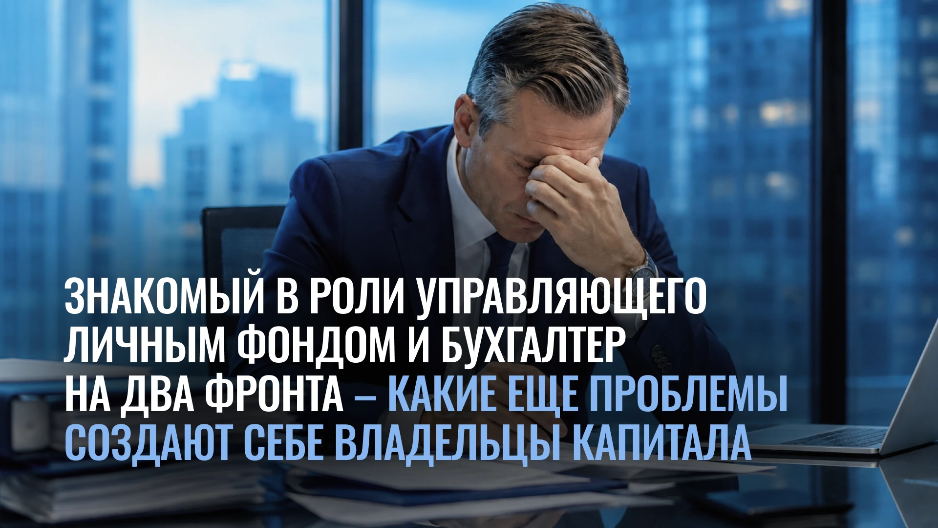 разбирал недавно. Российская логика: человек знакомый, значит, проверенный, надёжный; бухгалтер уже в штате — - изображение