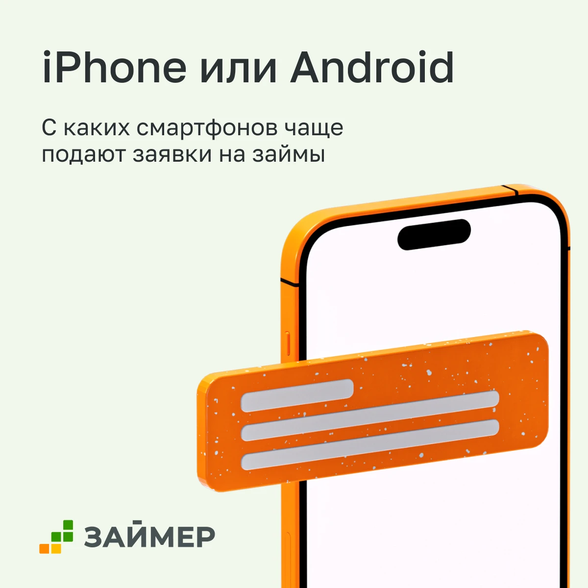 С каких устройств клиенты оформляют займы? Делимся статистикой нашей финтех-платформы за сентябрь. ➖ Две трети - изображение