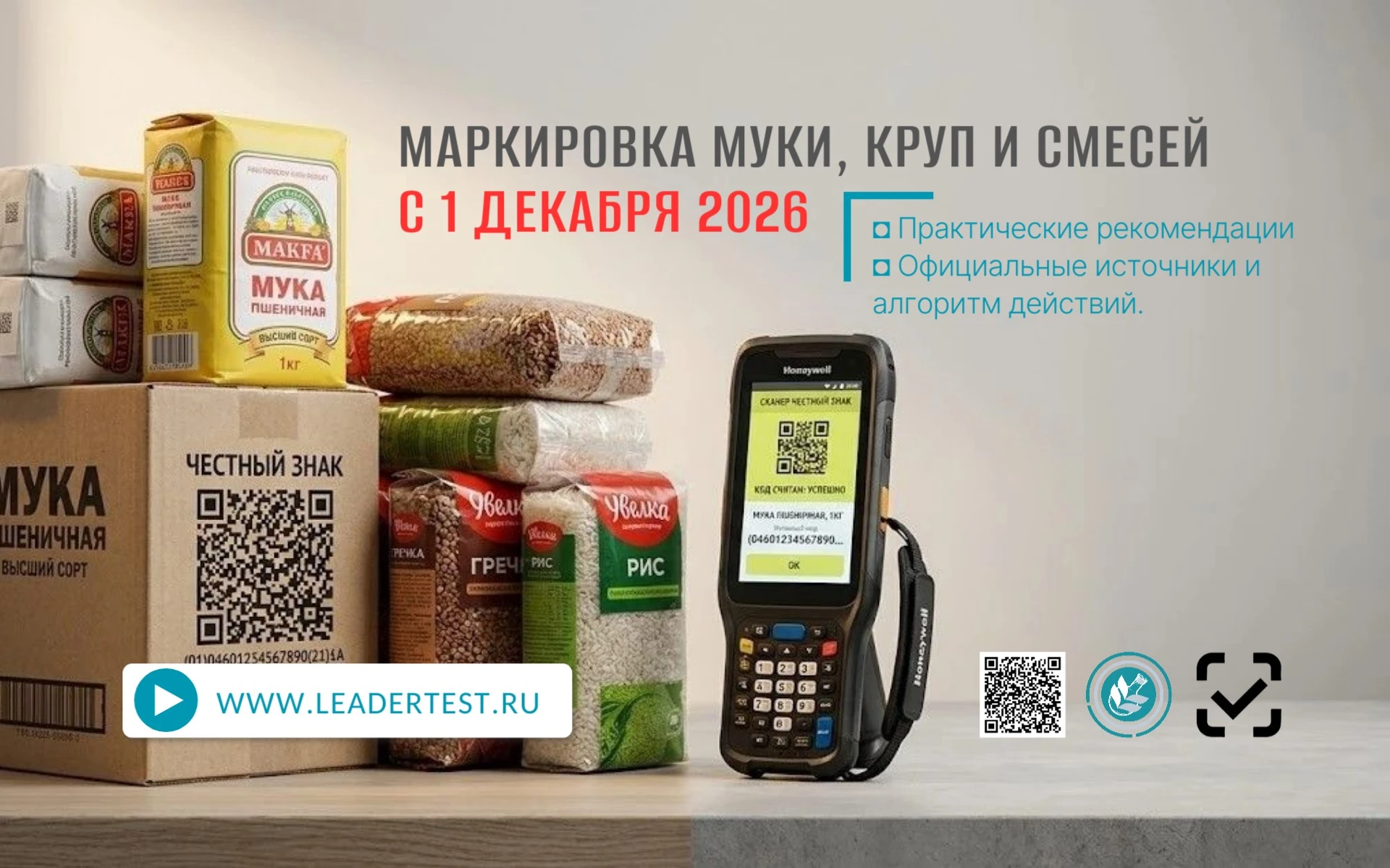 ✅ С 1 декабря под обязательную маркировку в «Честном ЗНАКе» попадают мука, крупы, смеси круп и смеси для - изображение