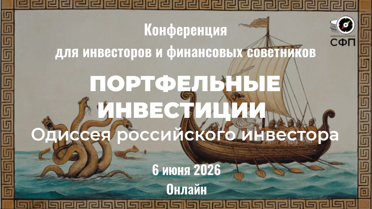 6 июня я пойду на конференцию «Одиссея российского инвестора» 🔈6 июня 2026 года я приму участие в главном - изображение