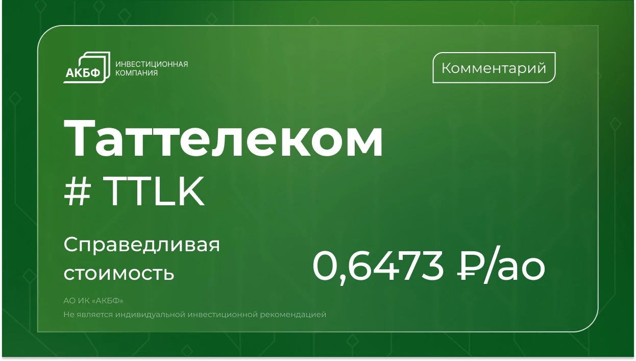 Акции Таттелекома с начала года прибавили 1% — при том что индекс Мосбиржи упал на 6%. Компания платит - изображение