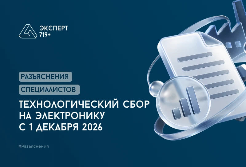 #Разъяснения С 1 декабря 2026 года в России начнет действовать технологический сбор для производителей и - изображение
