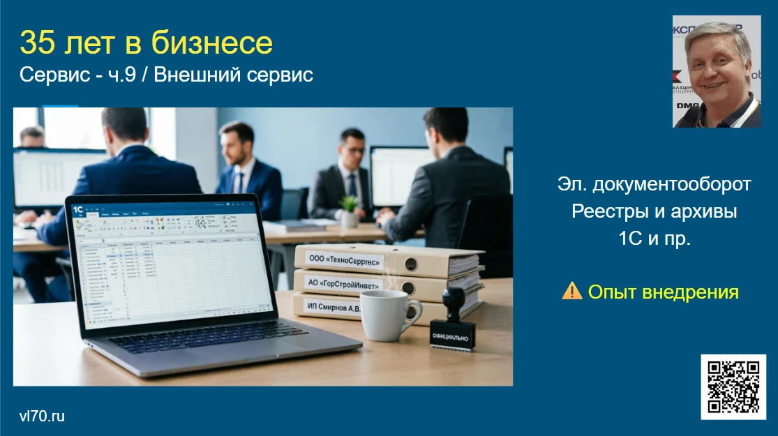 Девятая статья цикла о сервисе - про электронный документооборот. На первый взгляд тема понятная. Но на деле это - изображение