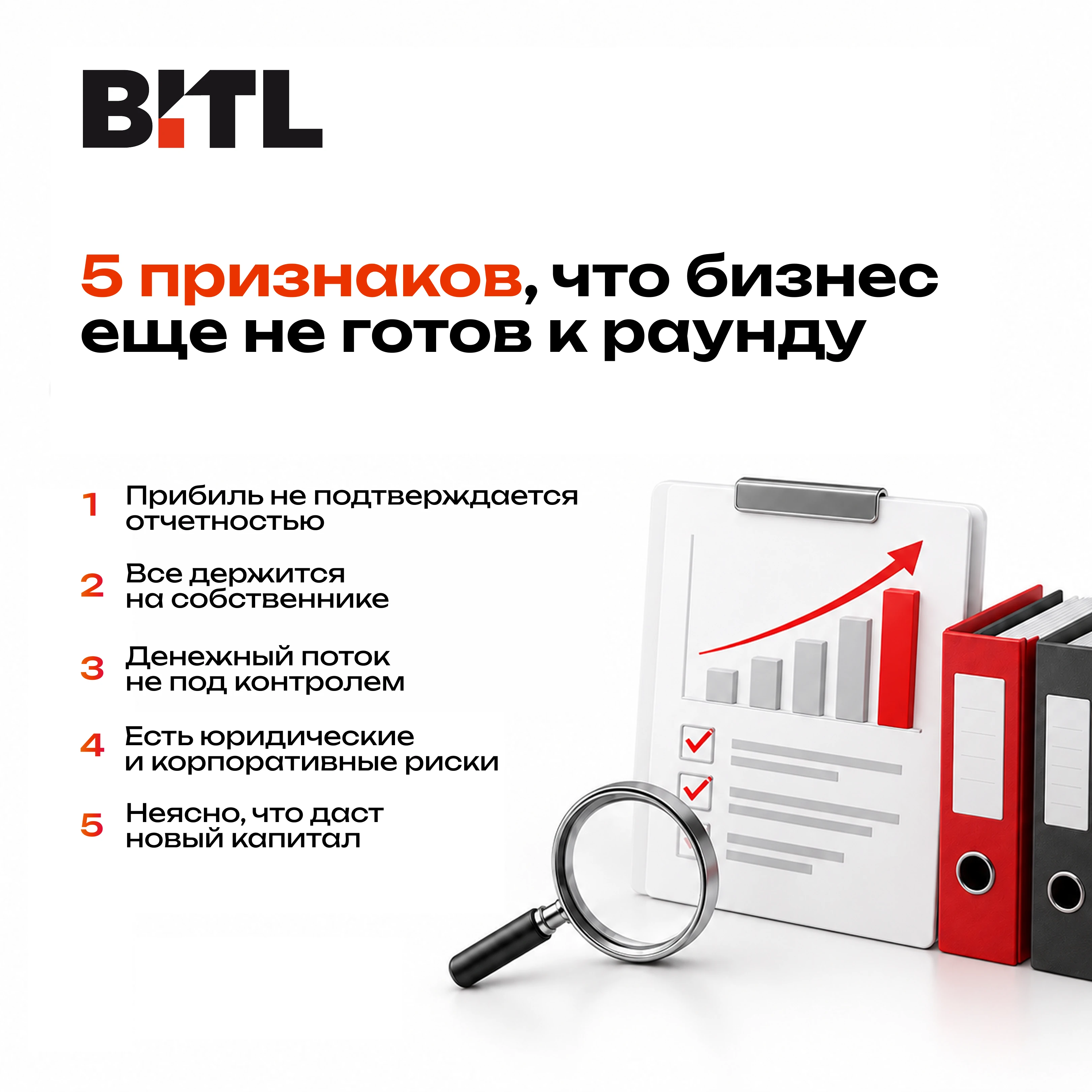 Подписывайтесь на BITL в Финбазаре, если хотите разбираться, как компании готовятся к инвестиционным раундам, - изображение