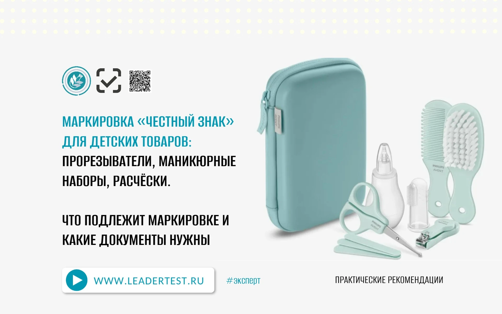 Прорезыватели, маникюрные наборы, расчёски — что подлежит маркировке и какие документы нужны ✅ Разбираем, какие - изображение