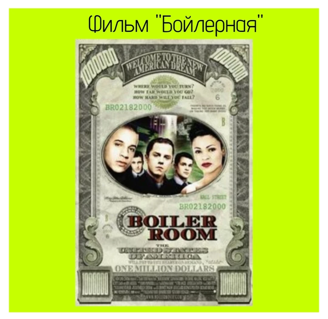 "Бойлерная" (оригинальное названи е Boiler Roo m, иногда переводят как "Как в топе" ) - это американская драма с - изображение