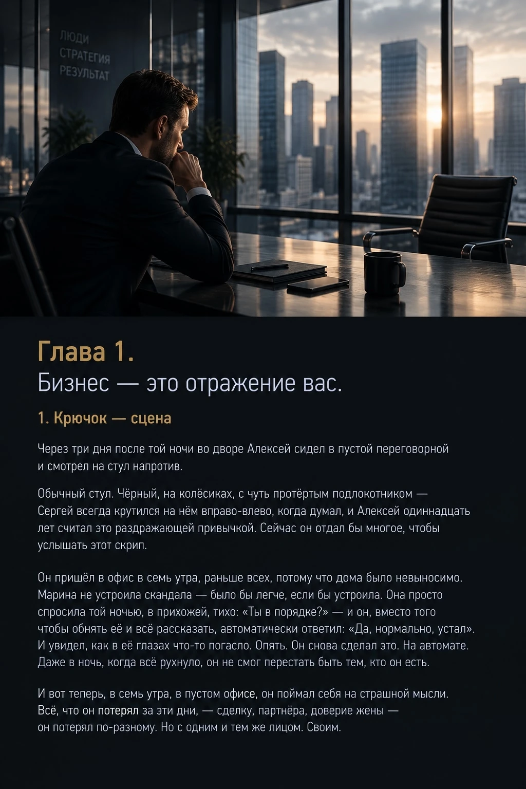 Глава 1. Бизнес — это отражение вас Через три дня после той ночи во дворе Алексей сидел в пустой переговорной и - изображение