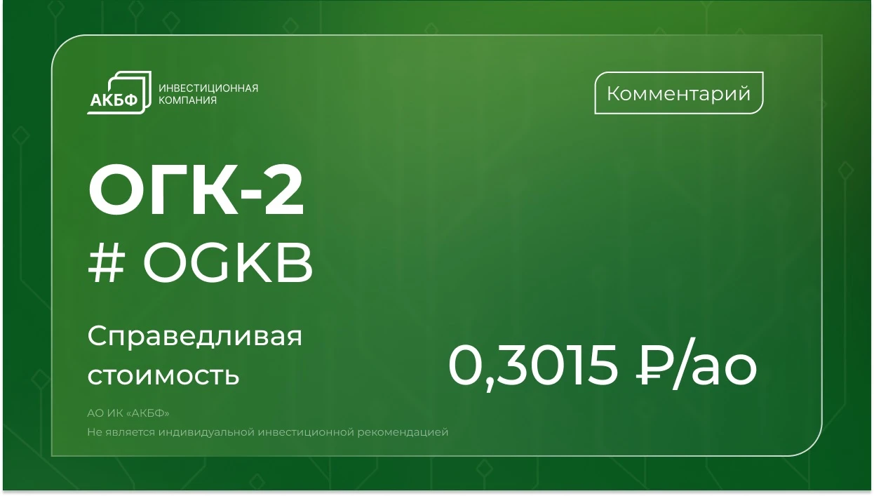 Акции ОГК-2 с начала года упали на 15% — рынок снизился лишь на 5%. Инвесторов пугают слабые финансовые - изображение