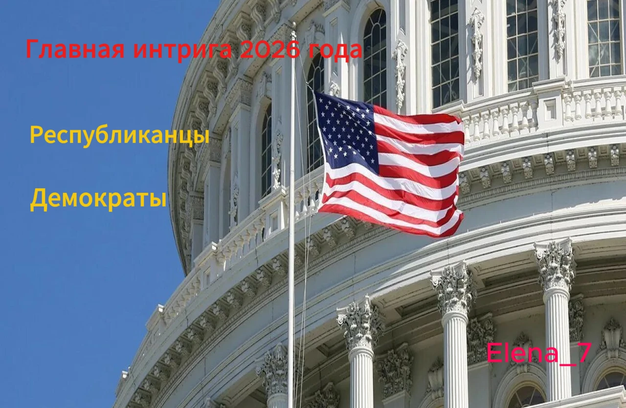 До голосования в Конгресс остаётся меньше пяти месяцев. Республиканцы удерживают большинство, демократы надеются - изображение