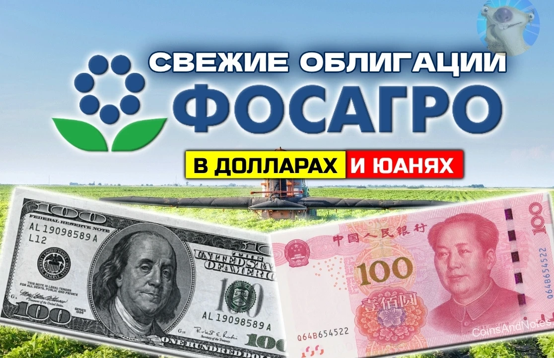 После летнего затишья, крупняк возобновил размещения в инвалюте. Гигант Фосагро выкатывает сразу ДВА инструмента - изображение