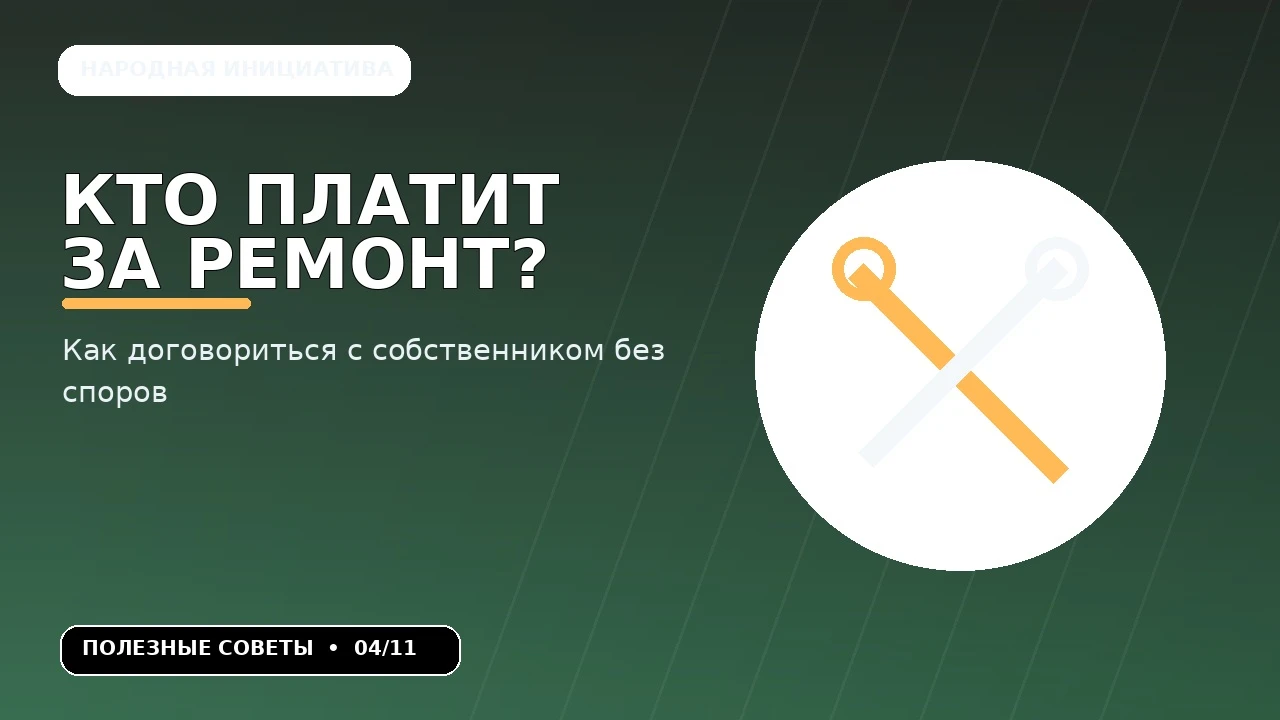 🔧 Потёк кран, сломался кондиционер или нужно перекрасить стены. Кто платит? Арендатор уверен, что ремонт должен - изображение