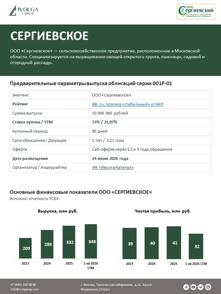 🌾 Растениеводческая компания ООО "Сергиевское" возвращается с новым выпуском облигаций! 🌾 Основные - изображение
