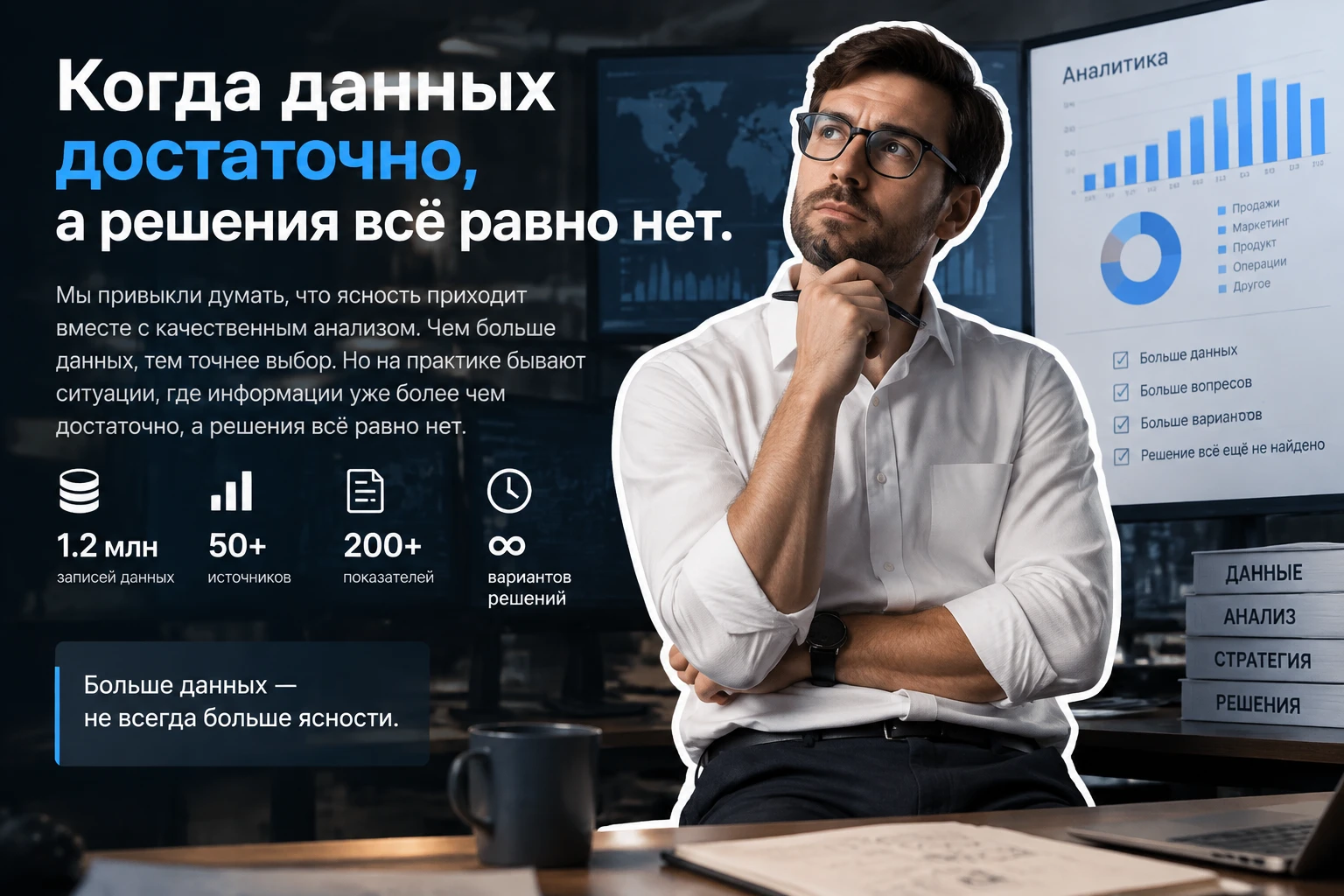Мы привыкли думать, что ясность приходит вместе с качественным анализом. Чем больше данных, тем точнее выбор. Но - изображение