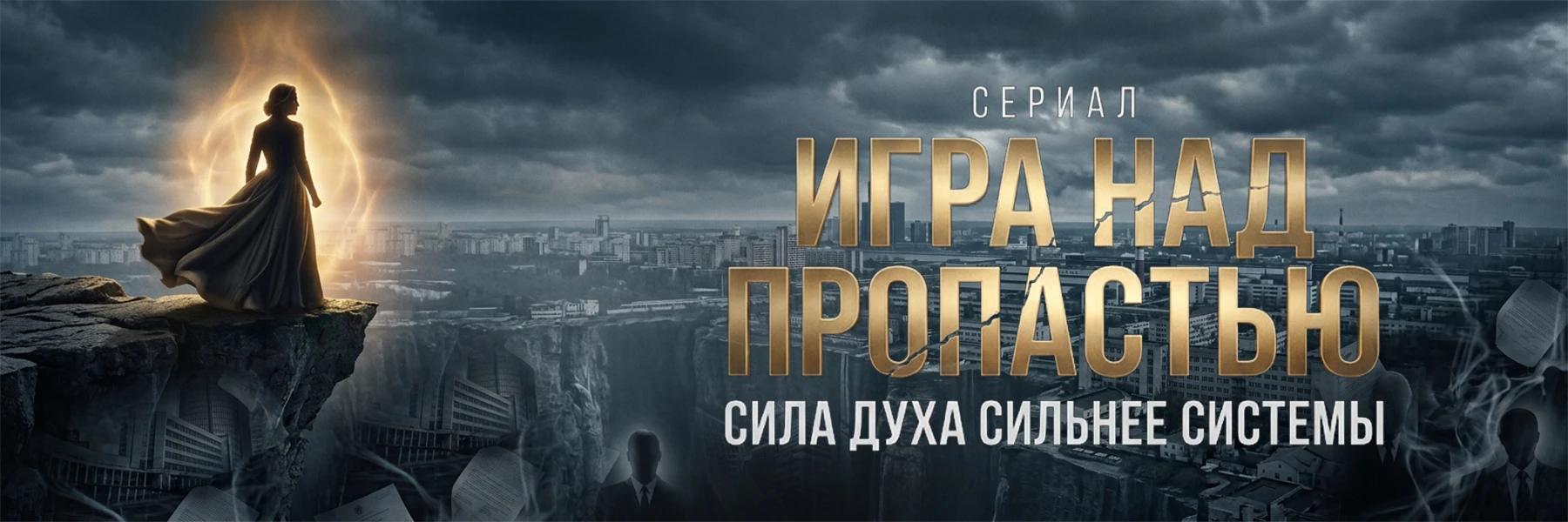 «Игра над пропастью»: сериал, который работает как защищённый медиаактив Кинокомпания «Империя Лидии» - изображение