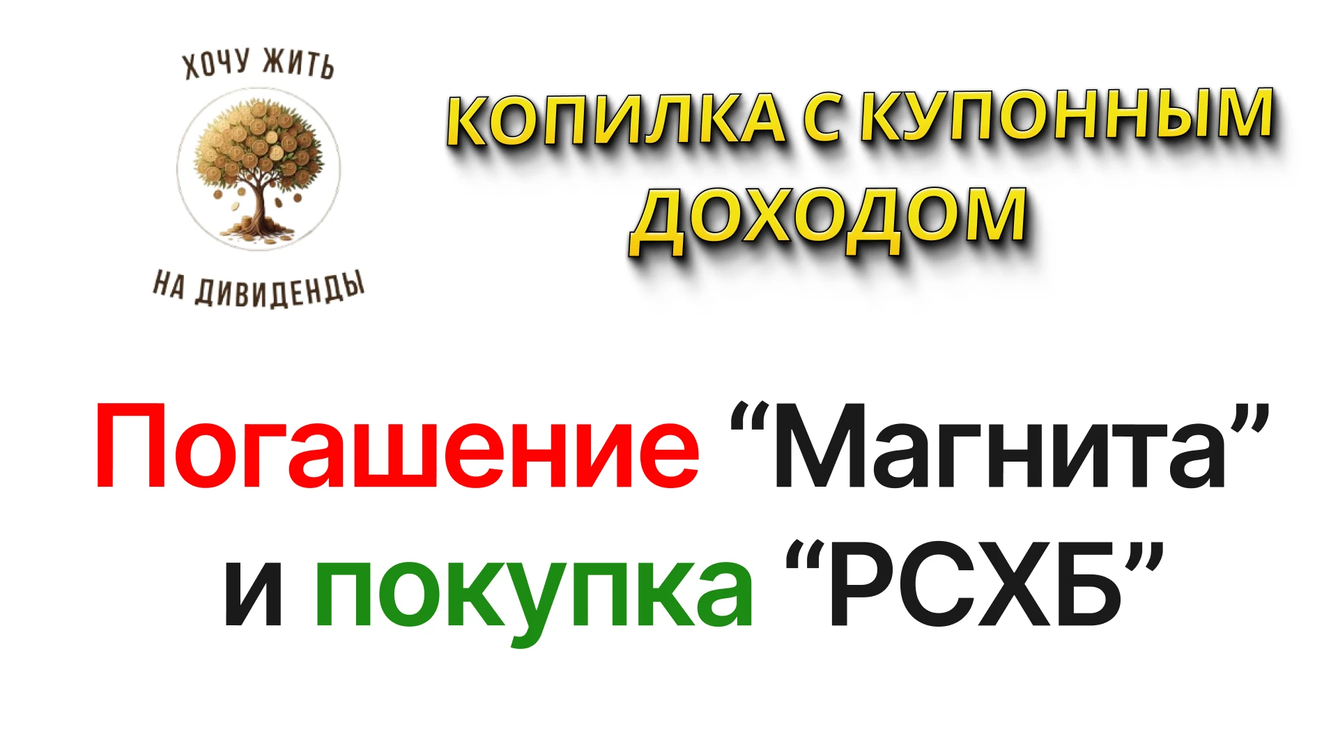 Уважаемые клиенты и подписчики инвестиционной стратегии «Копилка с купонным доходом»! В прошлый четверг - изображение