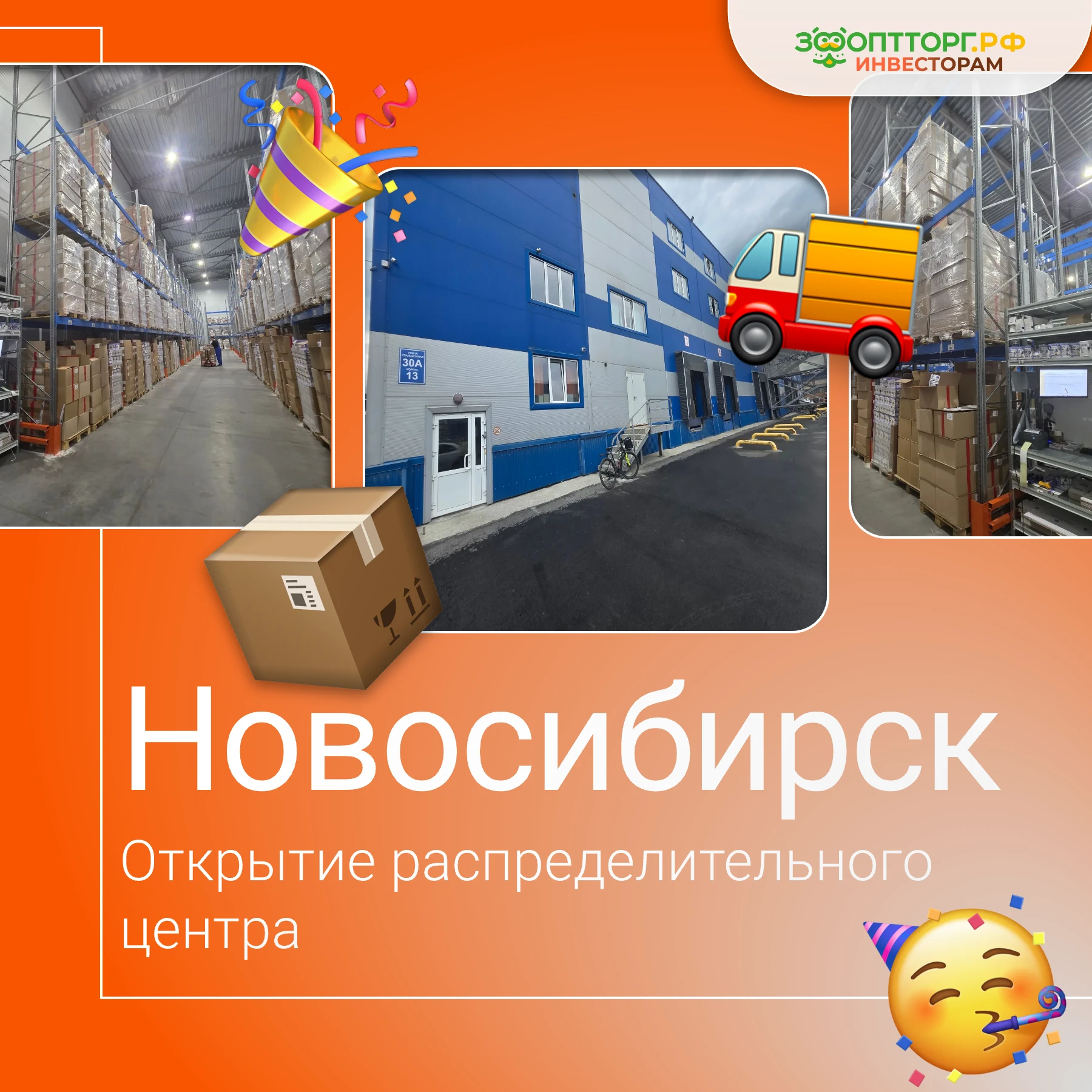 Мы открыли новый распределительный центр в Новосибирске! 🎉 Новый РЦ будет обеспечивать: 📦 региональное - изображение
