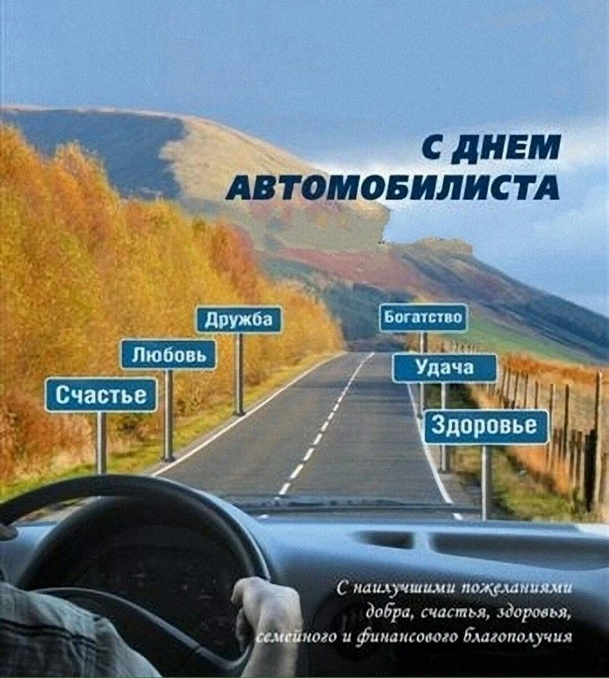 С Праздником, автолюбители и профессионалы!!! 🎉🎊🎉 Безопасных и ровных дорог! 🚗🚙🛻🚚🚜 #общение #Жизнь #юмор - изображение