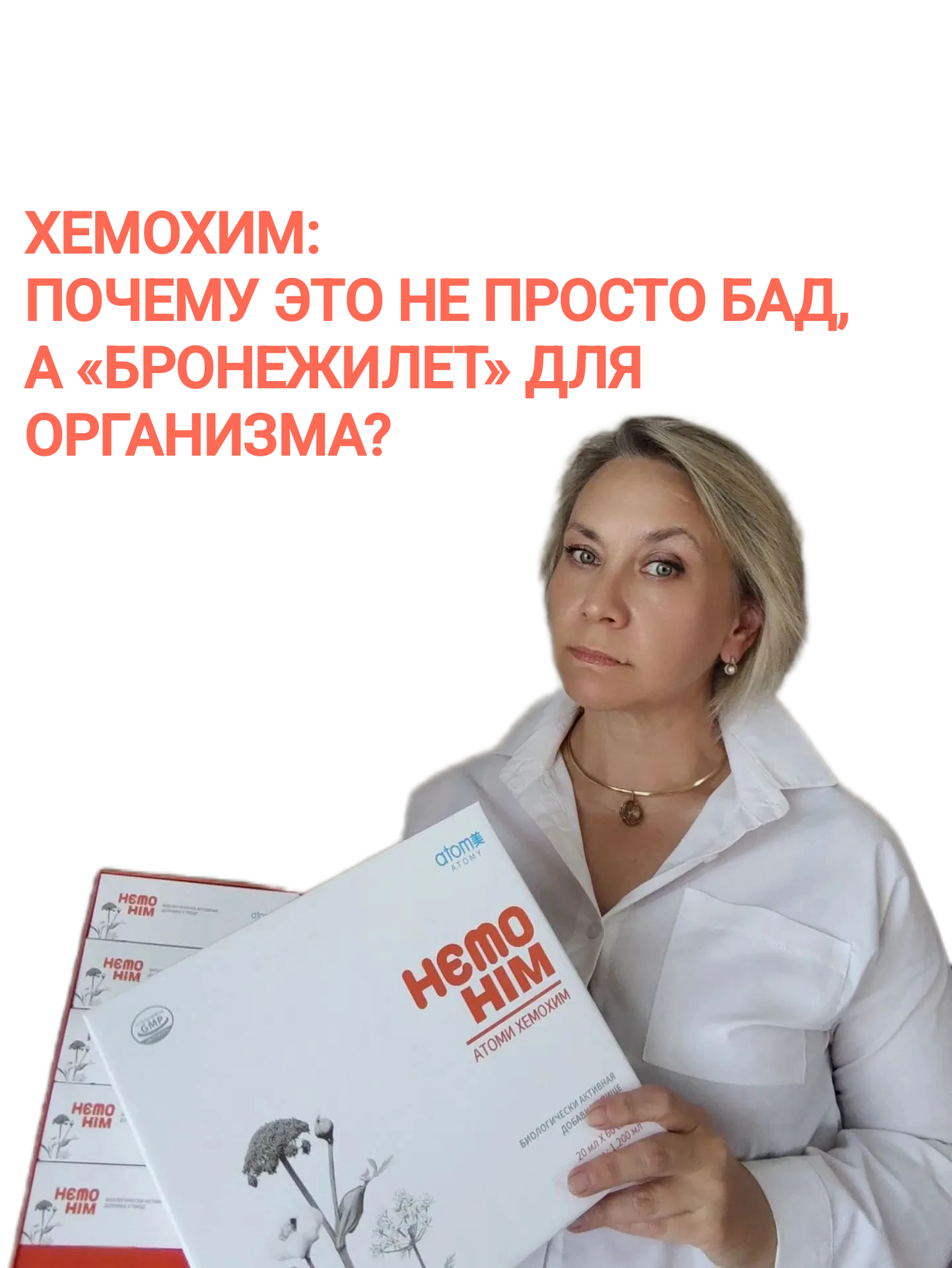 ХЕМОХИМ: ПОЧЕМУ ЭТО НЕ ПРОСТО БАД, А «БРОНЕЖИЛЕТ» ДЛЯ ОРГАНИЗМА? Многие спрашивают: «Зачем мне пить ХемоХим, - изображение