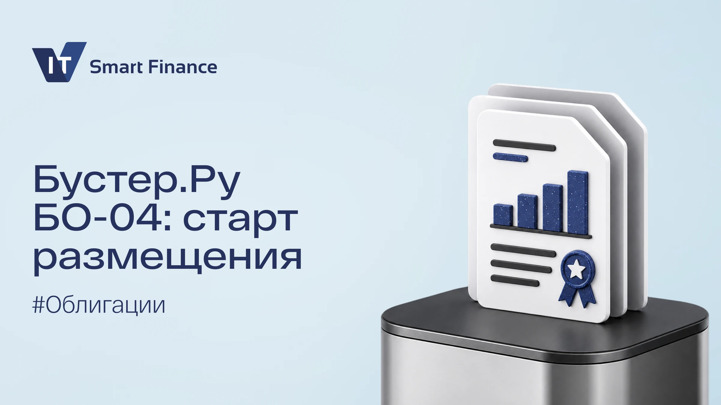 23 сентября 2026 года началось размещение нового выпуска облигаций ПКО «Бустер.Ру» серии БО-04. Основные - изображение