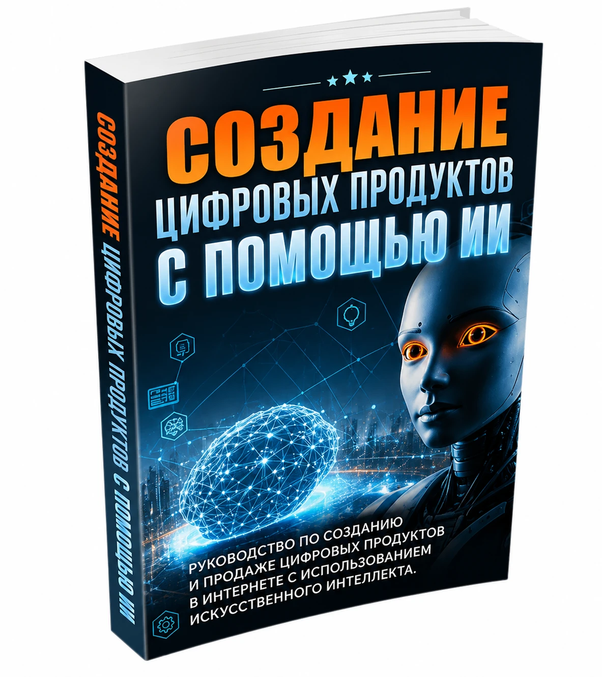 📘 Как создавать цифровые продукты с помощью ИИ и не сойти с ума от сложности? Кажется, что нейросети сейчас - изображение