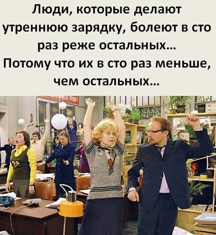 А вы делаете утреннюю зарядку?! 😂 #юмор - изображение