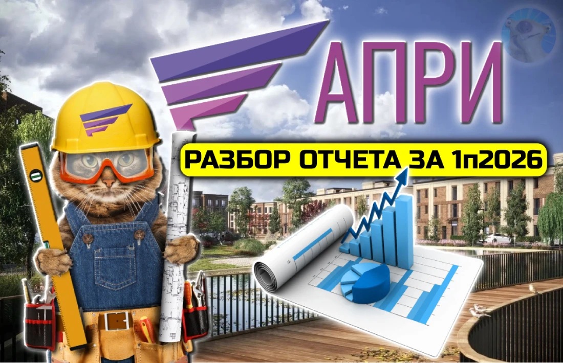 На днях мультирегиональный девелопер ПАО «АПРИ» по МСФО за 1-е полугодие 2026. Стройка остается под моим - изображение