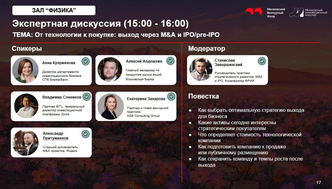 На форуме «Венчурный ландшафт» партнер BITL Владимир Сонников вместе с представителями Московской биржи, - изображение