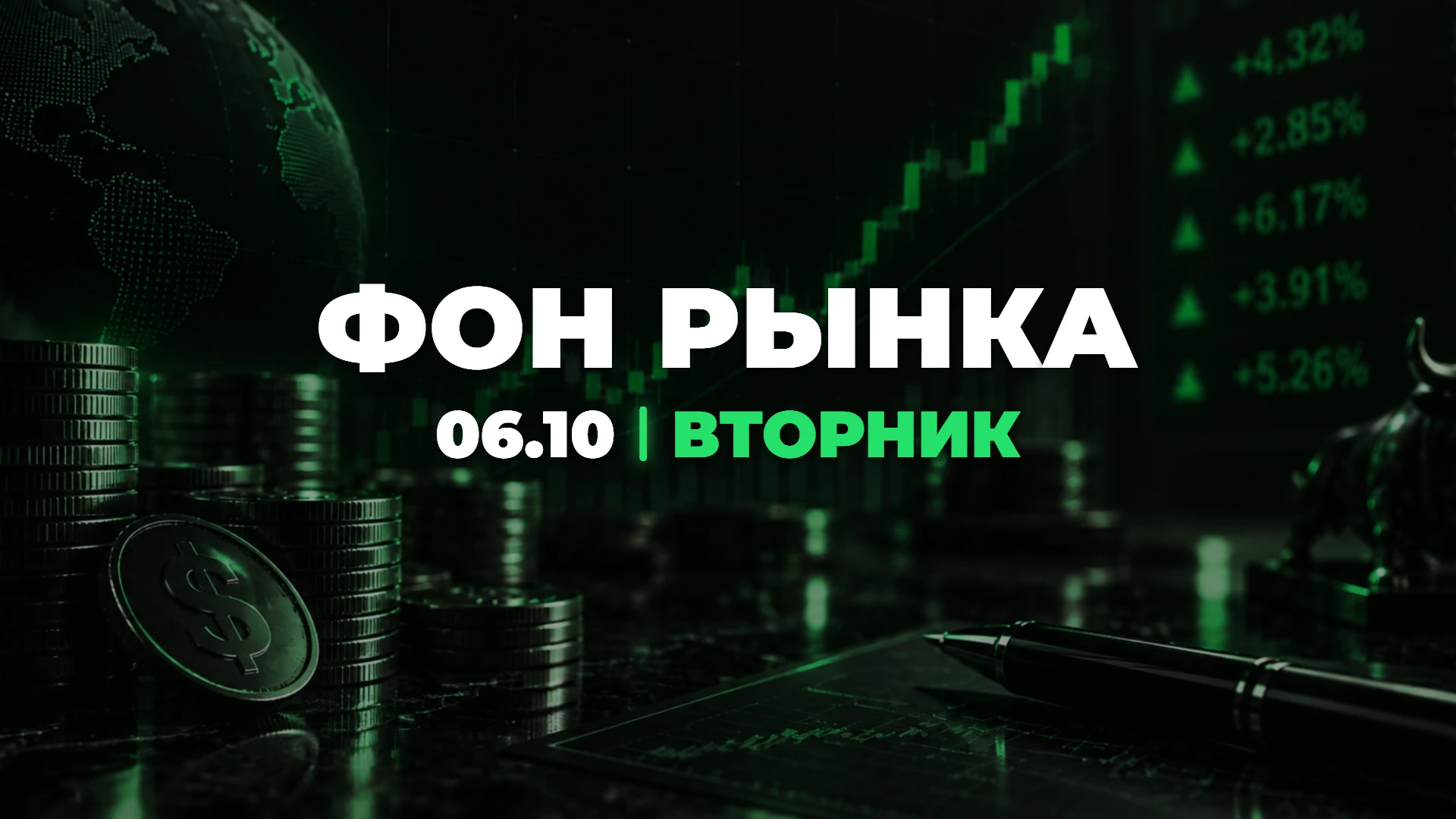 Фон рынка | 6 октября 2026: Сегодня один из тех дней, когда первичный рынок решил проверить, сколько денег у - изображение