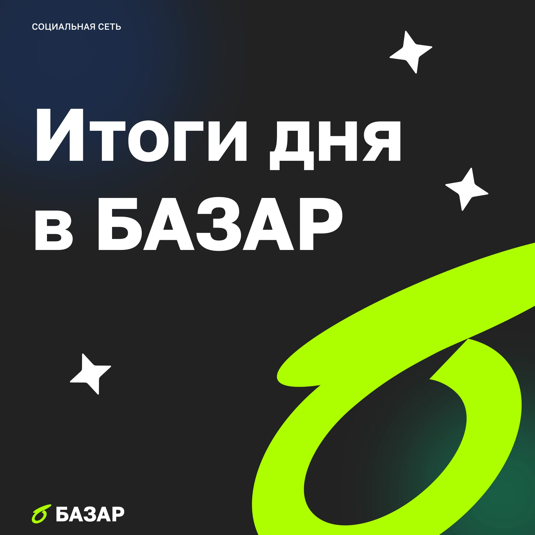 Сегодня БАЗАР гудел так, что было слышно, наверное, даже в офисах самих эмитентов, чьи отчеты разбирали по - изображение