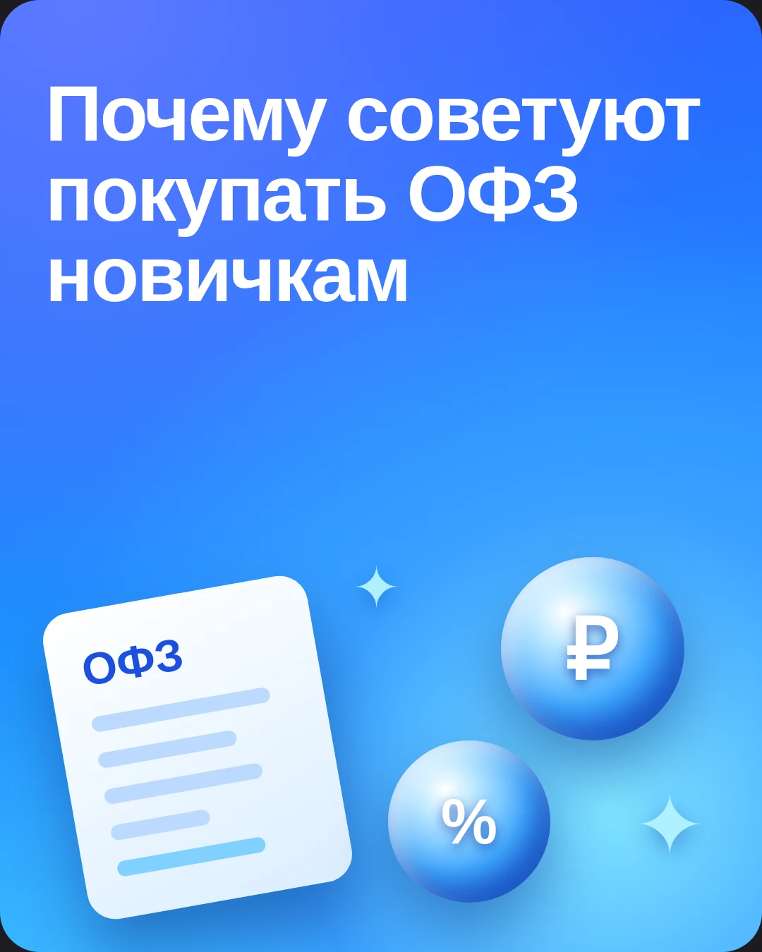 Сижу вот и думаю: а может, собрать портфель в основном из ОФЗ? Ну правда, звучит спокойно. Государство платит - изображение