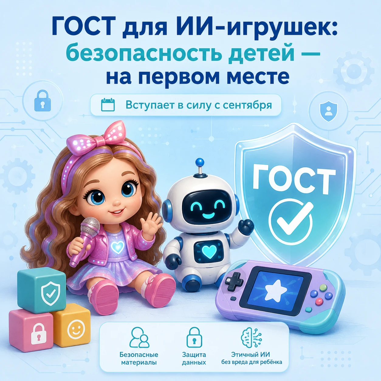 ✨🧸С сентября в России начнёт действовать первый ГОСТ для игрушек с технологиями ИИ! 🤖📜 Это действительно - изображение