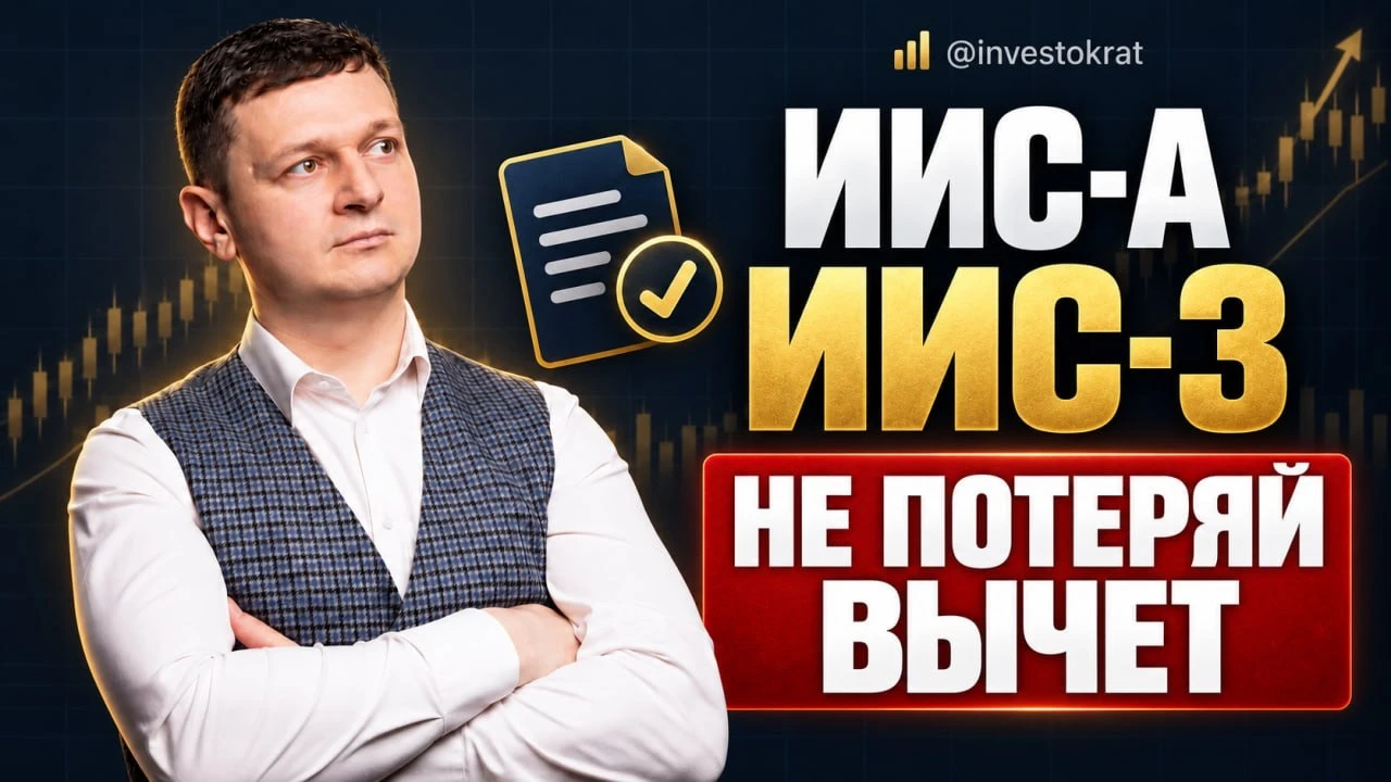 Перешел с ИИС-А на ИИС-3 и рассказываю, что необходимо сделать, чтобы не потерять налоговый вычет. Разберем весь - изображение